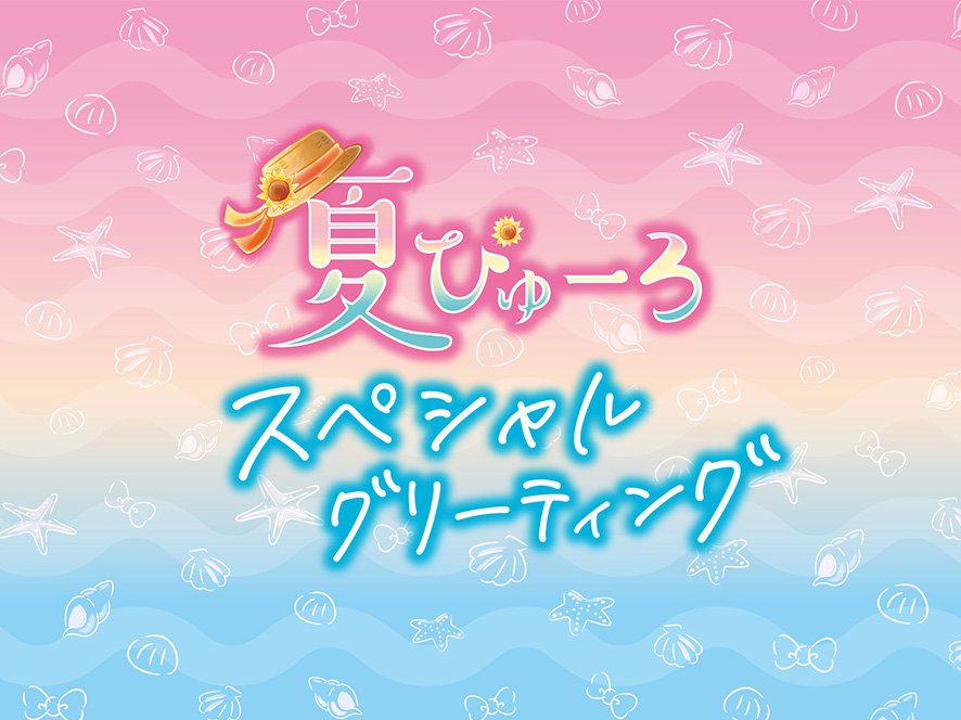 「夏ぴゅーろスペシャルグリーティング」/夏ぴゅーろ~あの夏をもう一度~/サンリオピューロランド(東京都/多摩市)