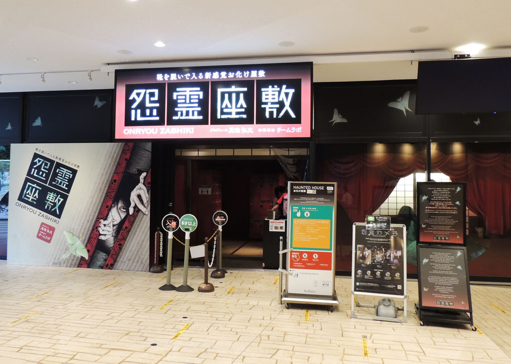 お化け屋敷「怨霊屋敷」/東京ドームシティ アトラクションズ(文京区)