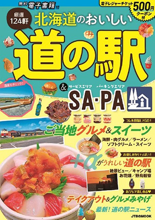 北海道のおいしい道の駅&SA・PA/JTBパブリッシング