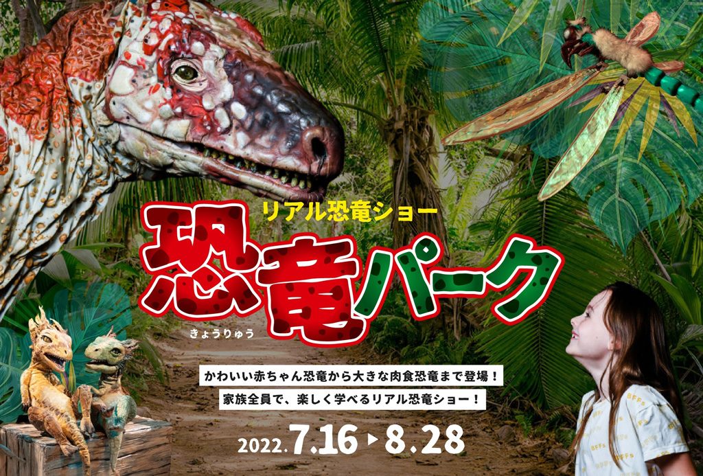 リアル恐竜ショー「恐竜パーク」