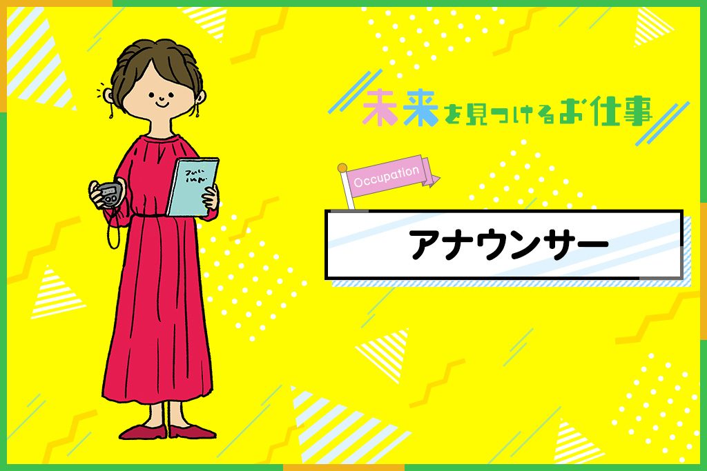 アナウンサーのお仕事|華やかな仕事内容の裏で日々努力が大切
