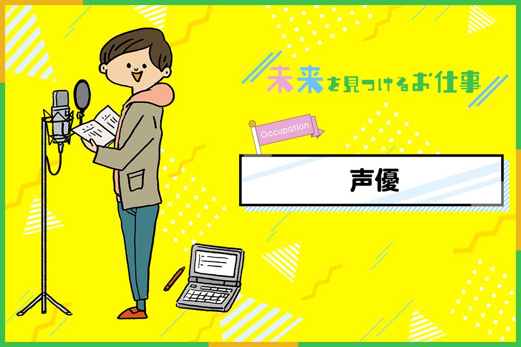 声優のお仕事| 声でいろいろなキャラクターの人生を体験!