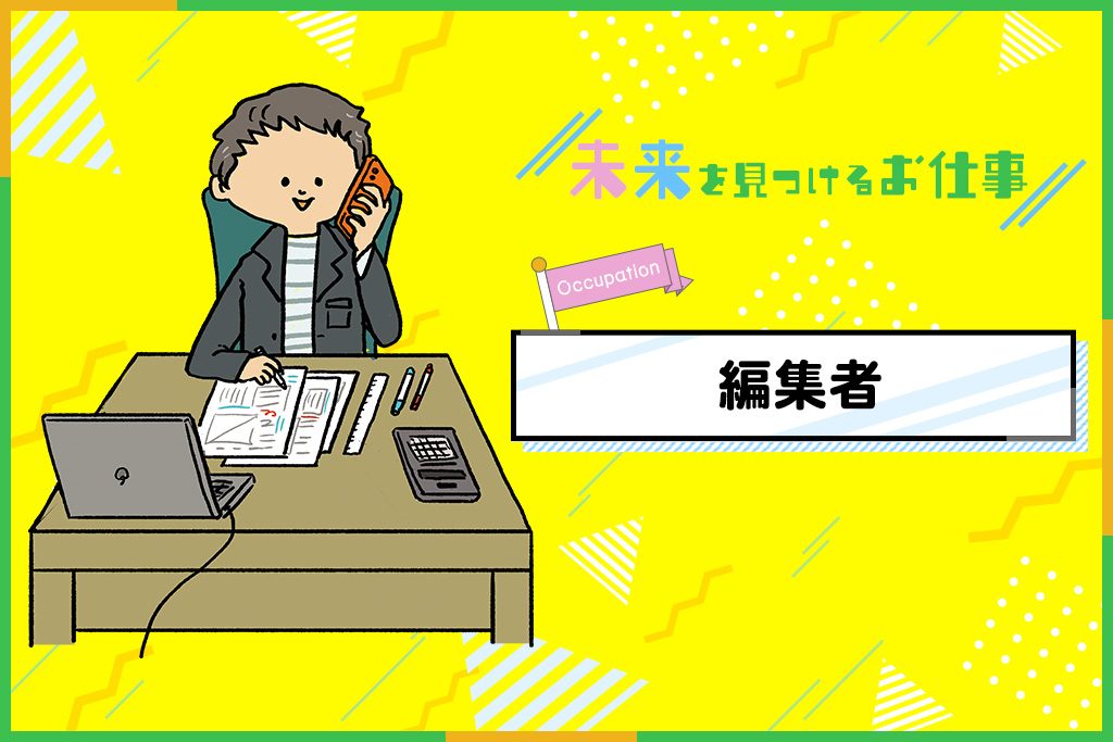 編集者のお仕事| 世の中の動きに注目!チームワークで売れる本を作る