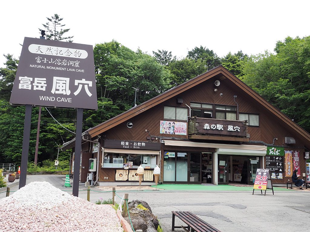 森の駅「風穴」/洞窟「富岳風穴」(山梨県/富士河口湖町)