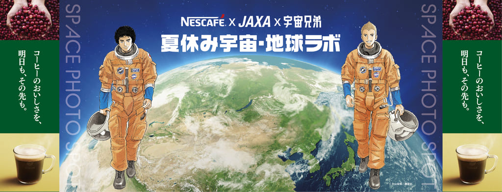 「ネスカフェ×JAXA×宇宙兄弟 夏休み宇宙・地球ラボ」