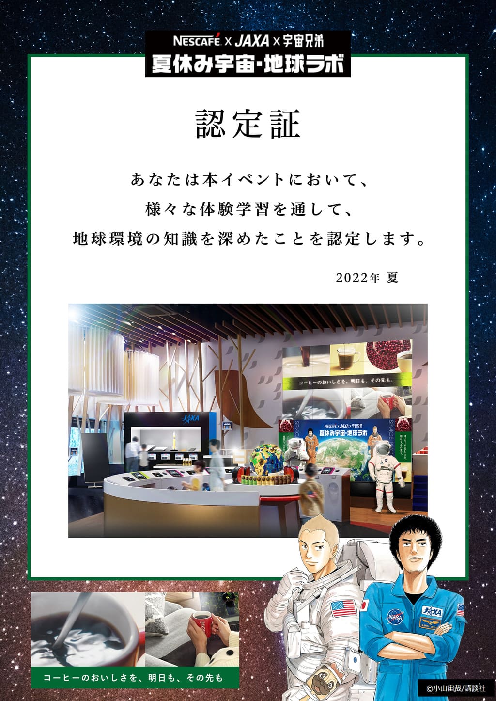 「ネスカフェ×JAXA×宇宙兄弟 夏休み宇宙・地球ラボ」