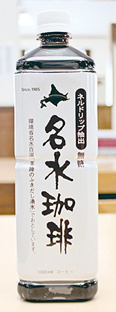 名水珈琲/名水の郷きょうごく名水プラザ(北海道/京極町)