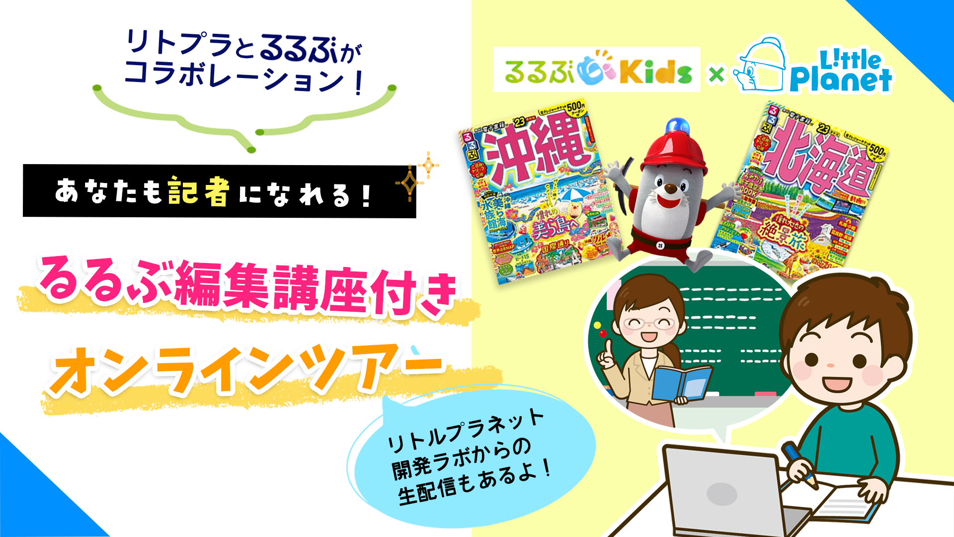 あなたも記者になれる!編集講座付きオンラインツアー