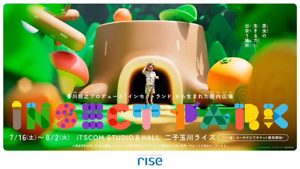 INSECT PARK(インセクトパーク)/iTSCOM STUDIO & HALL二子玉川ライズ(東京都/世田谷区)
