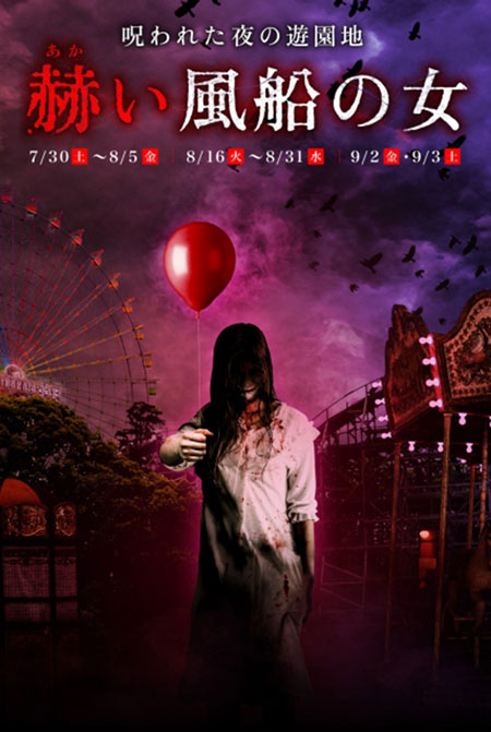 ひらかたパーク(大阪府枚方市)で開催されるホラーイベント、呪われた遊園地「赫い風船の女」のポスター