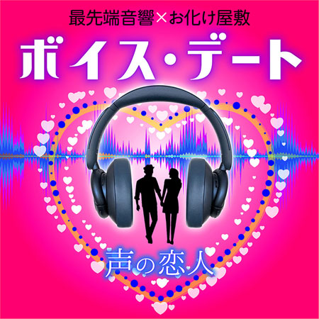 東京ドームシティ アトラクションズのお化け屋敷「怨霊座敷」の夏イベント「ボイス・デート~声の恋人~」のポスター