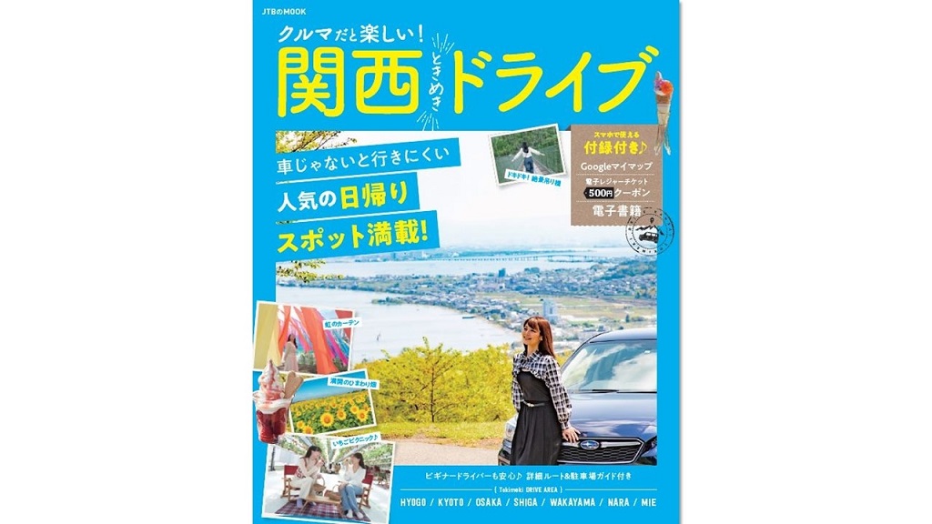 ドライブでお出かけ 関西の話題の日帰りスポットが満載 クルマだと楽しい 関西ときめきドライブ るるぶkids