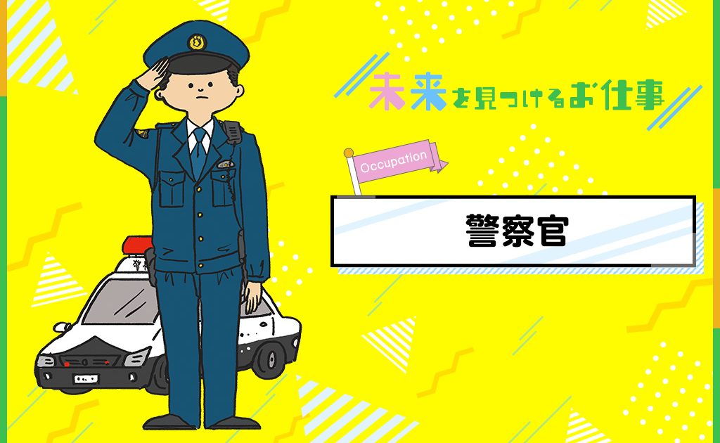 警察官のお仕事 24時間地域とみんなの暮らしの安全を守る るるぶkids