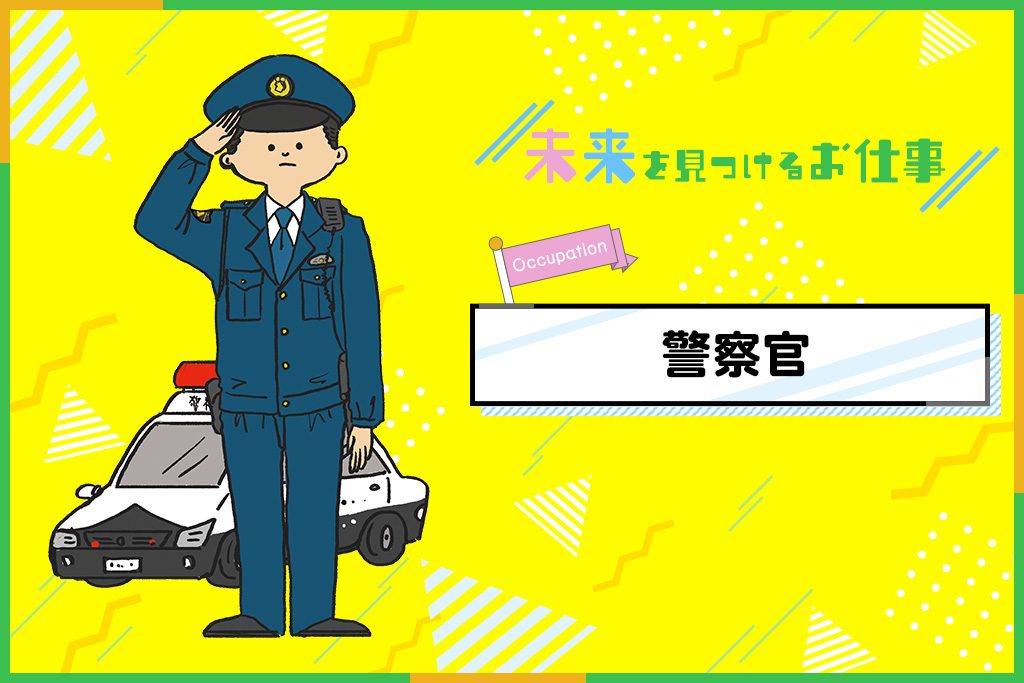 警察官のお仕事|24時間地域とみんなの暮らしの安全を守る