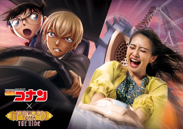 「名探偵コナン×ハリウッド・ドリーム・ザ・ライド ~初任務を成しとげろ~」/ユニバーサル・スタジオ・ジャパン(大阪市)