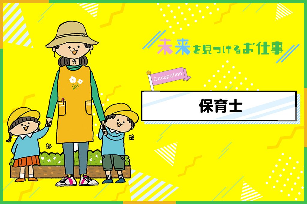 保育士のお仕事| 子ども好きにぴったり!園児が毎日楽しく元気に過ごせる場所に