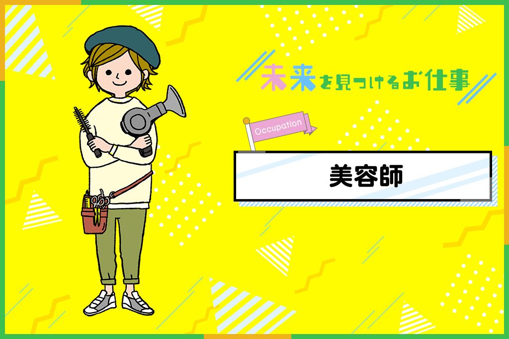 美容師のお仕事|きれいになりたい!を叶えてくれる髪のスペシャリスト