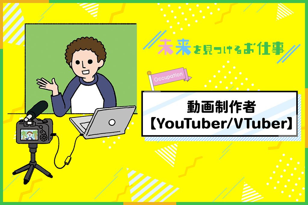 動画制作者(YouTuber/ユーチューバー)のお仕事| 好きなことを突き詰めて世界中に発信できる