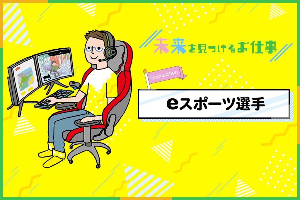 eスポーツ選手のお仕事| ゲーム好き必見!ゲーム大会で優勝して賞金ゲット