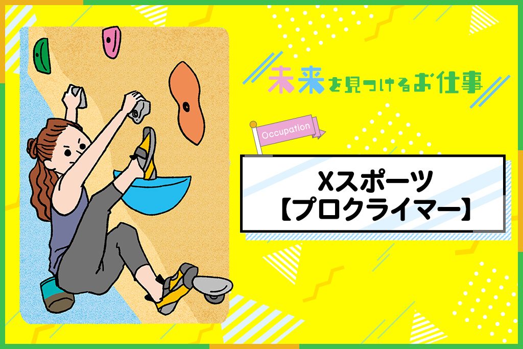 Xスポーツ選手のお仕事|オリンピック後から話題沸騰!次々とりだす離れ業で勝負
