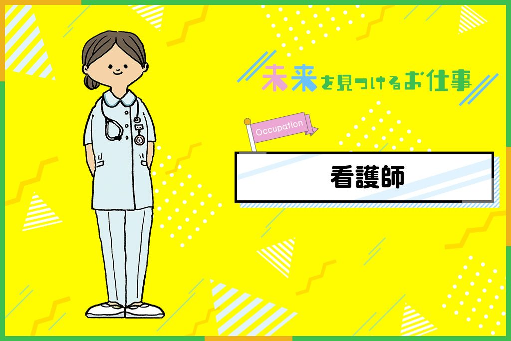 看護師のお仕事|患者と医師のパイプ役!治療、看護に大活躍