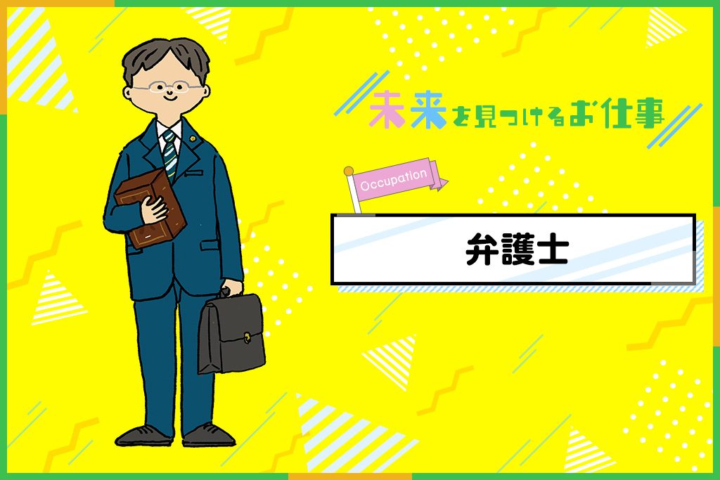 弁護士のお仕事|依頼人の権利と利益を守る法律のスペシャリスト