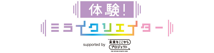 体験!ミライクリエイター/テレビ朝日・六本木ヒルズ(東京都/港区)