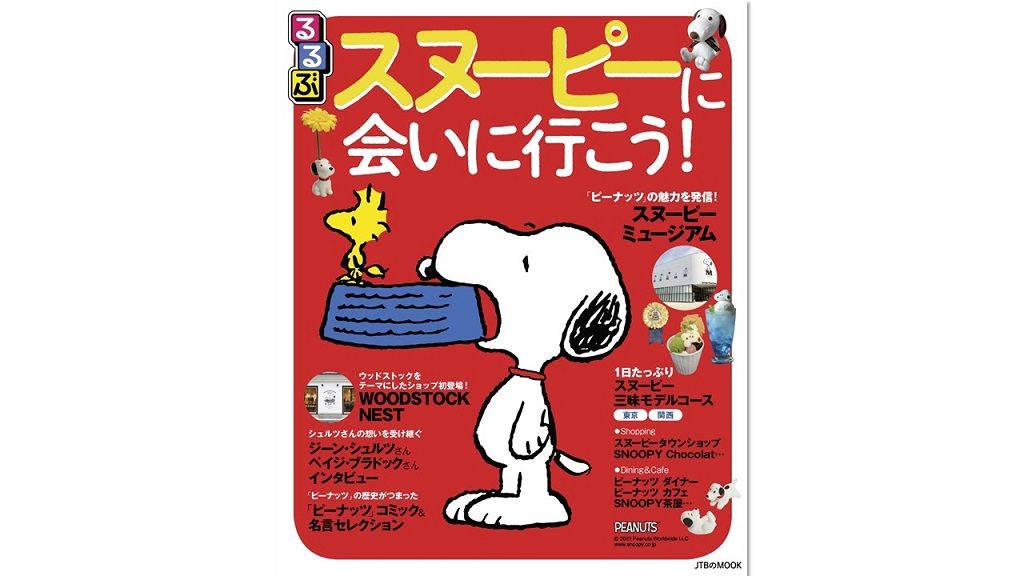 ピーナッツの魅力たっぷり♪『るるぶスヌーピーに会いに行こう!』は家族で楽しめるガイドブック