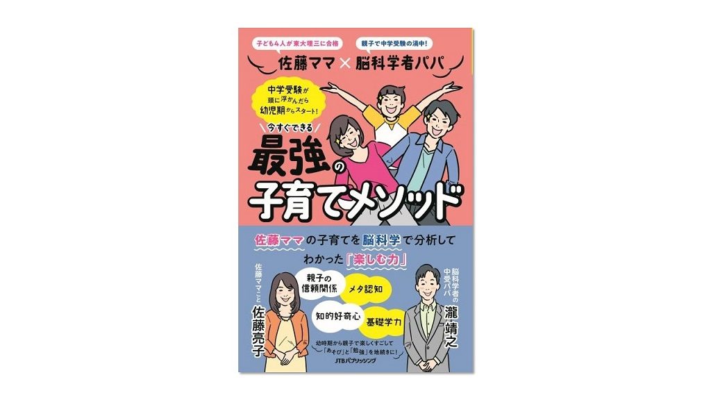 ‟佐藤ママ”の学びのメソッドを脳科学的に分析!『佐藤ママ×脳科学者パパ 今すぐできる 最強の子育てメソッド』