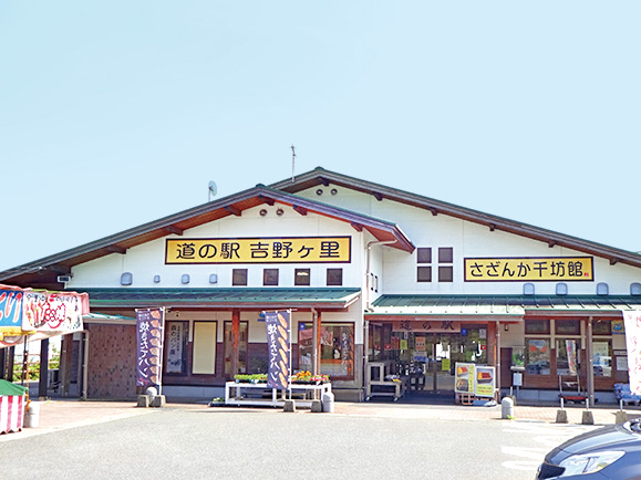 道の駅 吉野ヶ里 さざんか千坊館(佐賀県/吉野ヶ里町)