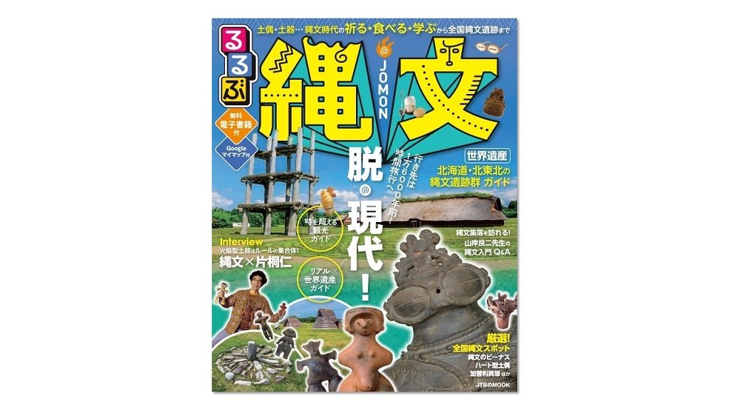 「るるぶ」が時空を超えて縄文時代への旅をご案内!『るるぶ縄文』で1万6000年前へ時間旅行