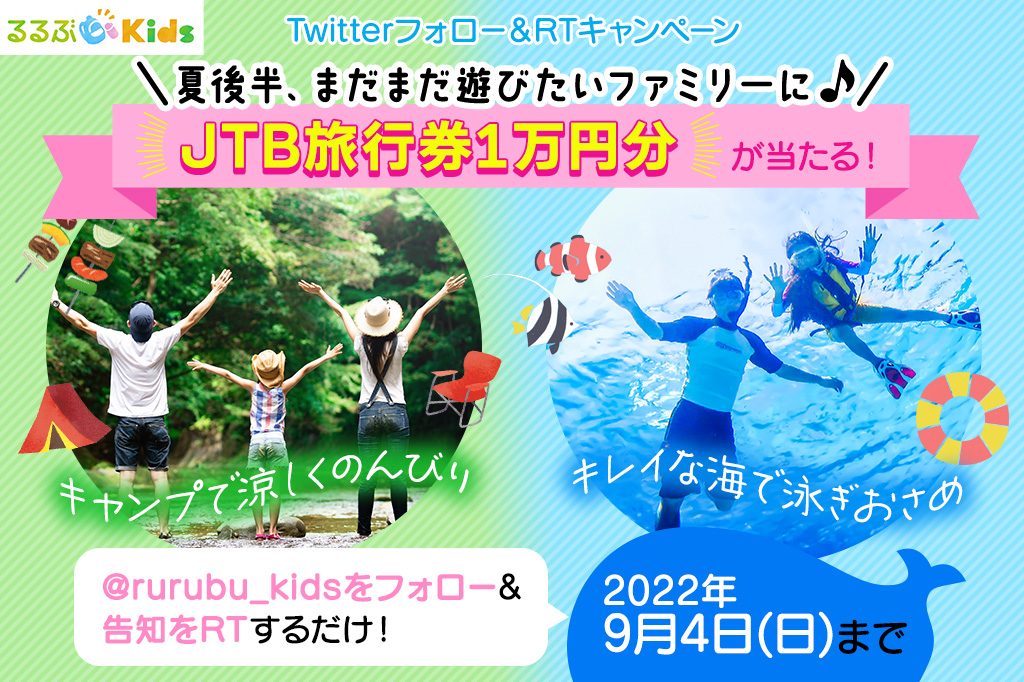 「るるぶKids」2022年夏Twitterキャンペーン