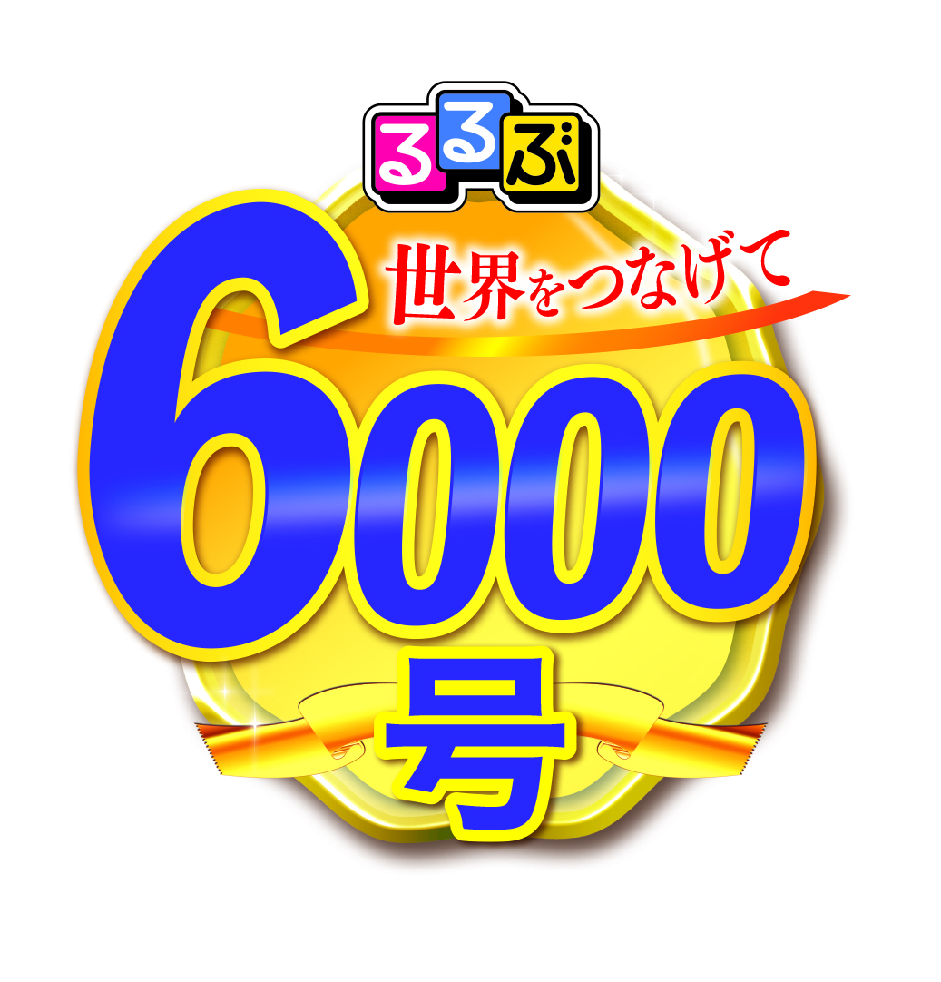 るるぶ6000号ワッペン