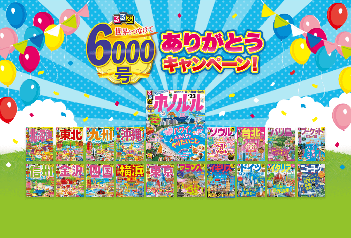 るるぶ6000号キャンペーン
