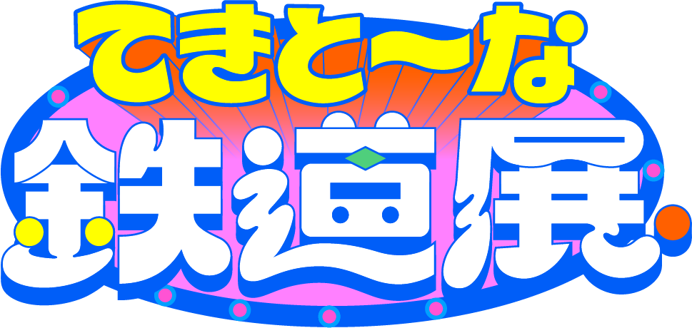 「てきと〜な鉄道展」/アソビル(神奈川県/横浜市)