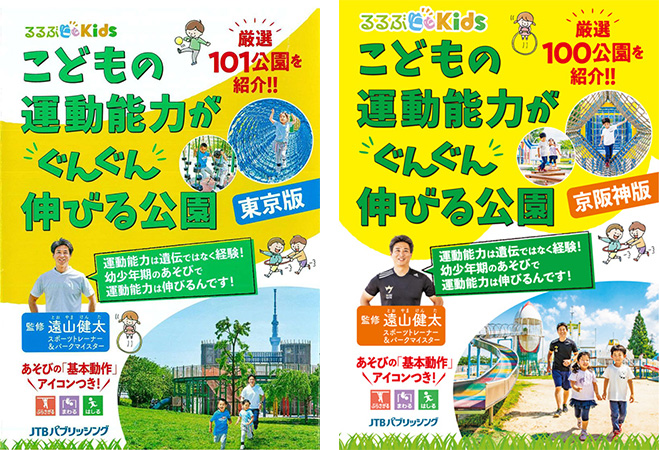 るるぶKids こどもの運動能力がぐんぐん伸びる公園 (左)東京版・(右)京阪神版