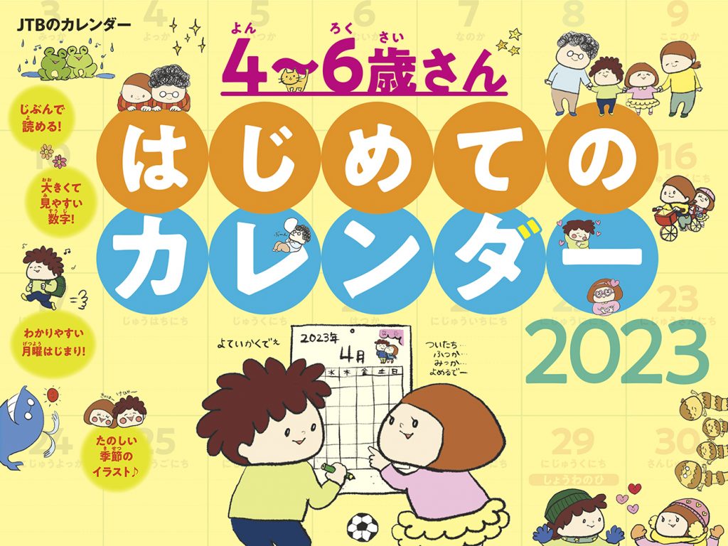 『4~6歳さん はじめてのカレンダー 2023』