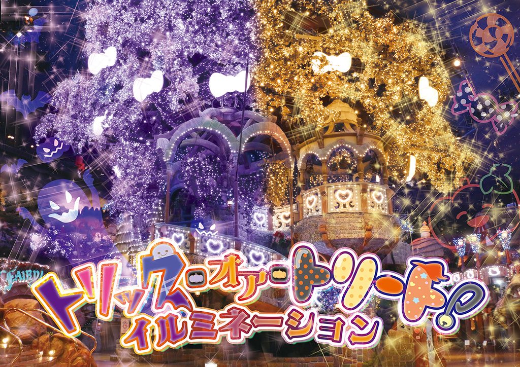 トリックオアトリートイルミネーション/サンリオピューロランド(東京都/多摩市)