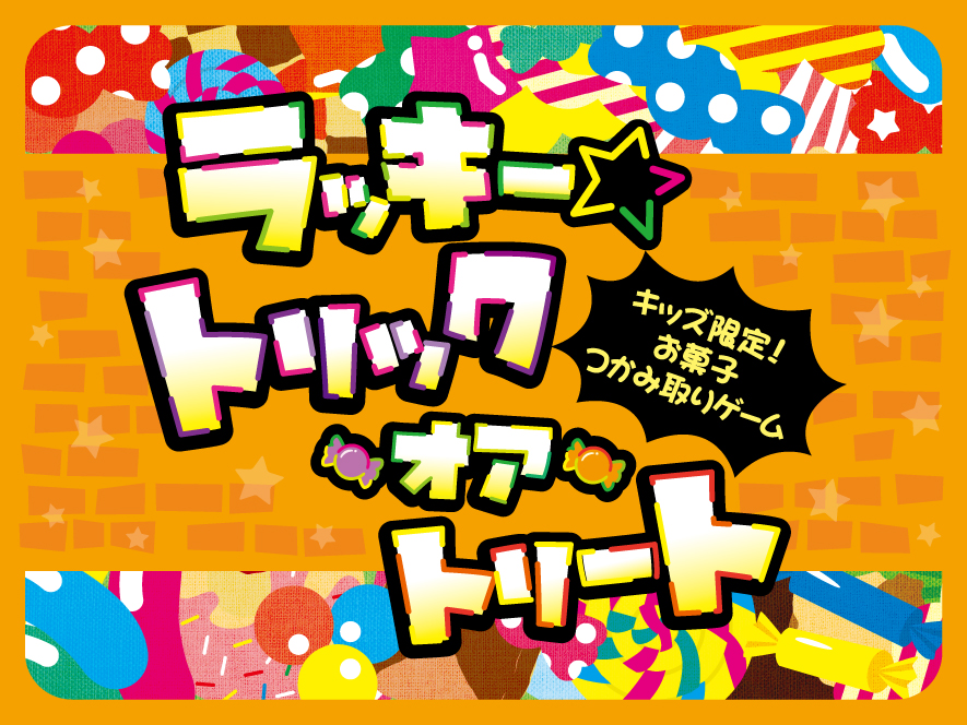 ラッキー☆トリック・オア・トリート〜キッズ限定!お菓子つかみ取りゲーム〜/サンリオピューロランド(東京都/多摩市)