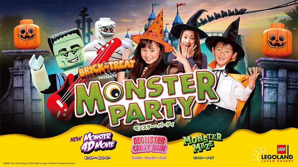 モンスター・パーティー/レゴランド・ジャパン・リゾート(愛知県/名古屋市)