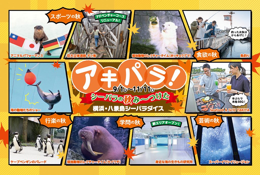 「アキパラ!」/横浜・八景島シーパラダイス(神奈川県/横浜市)