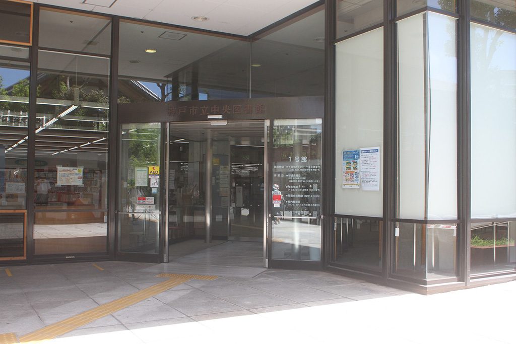 神戸市立中央図書館/大倉山公園(兵庫県/神戸市)