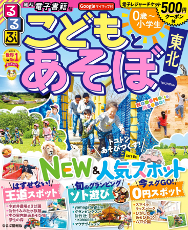 こどもとあそぼ東北