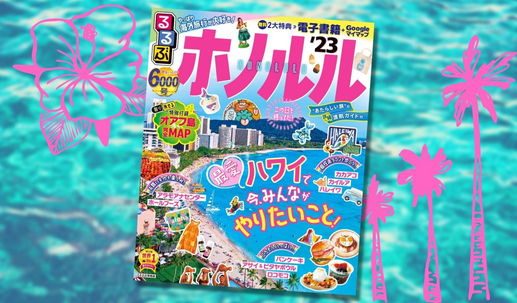 約3年ぶりの新刊『るるぶ ホノルル’23』で最愛ハワイの「今」を楽しもう!