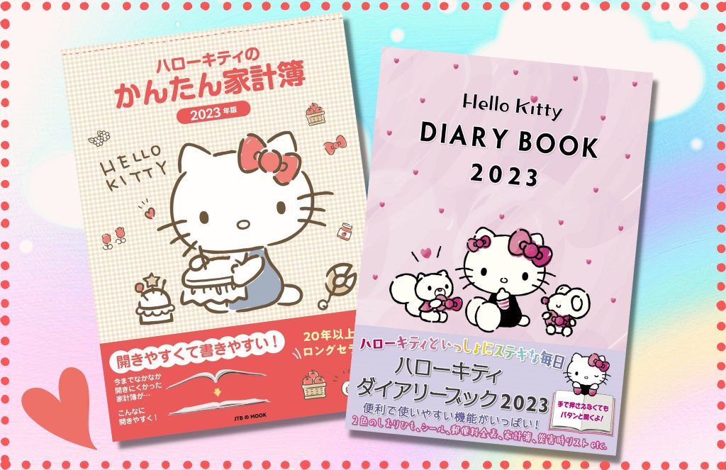 開きやすく書きやすい!『ハローキティのかんたん家計簿』『ハローキティ ダイアリーブック』2023年版が発売
