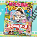 リアル桃鉄の旅が実現！親子で楽しめる『るるぶ 桃太郎電鉄』が登場