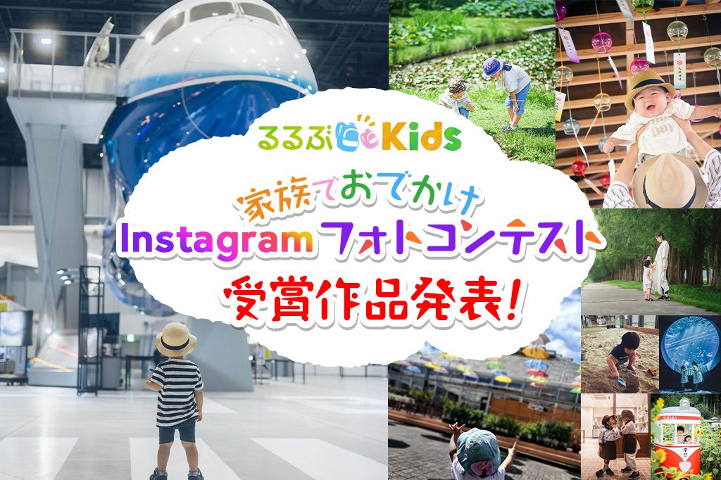 【ご応募ありがとうございました!】「親子でおでかけInstagramフォトコンテスト」受賞作品発表