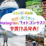【ご応募ありがとうございました！】「親子でおでかけInstagramフォトコンテスト」受賞作品発表