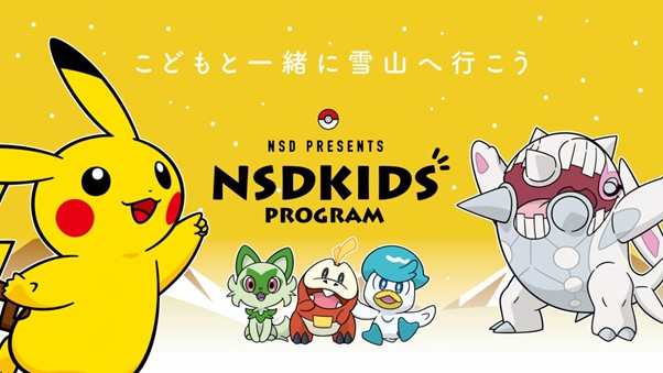 小学生以下はリフトのシーズン券が無料に!ポケモンと一緒にはじめての雪遊び体験を