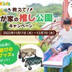 【インスタグラム】教えて！「#我が家の推し公園」キャンペーン開催【抽選でプレゼント】